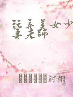 玩弄美女少妇人妻老师