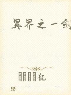 异界之一剑擎天