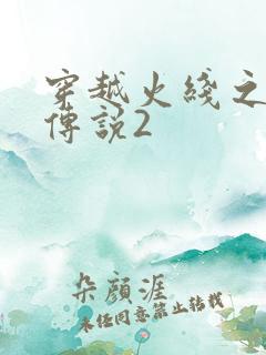 穿越火线之ak传说2