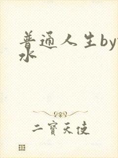普通人生by镜水