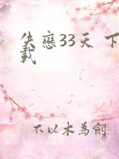 失恋33天 下载