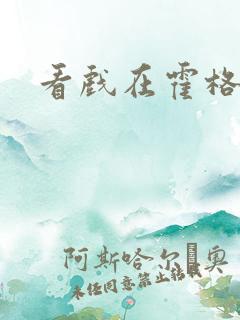 看戏在霍格沃兹