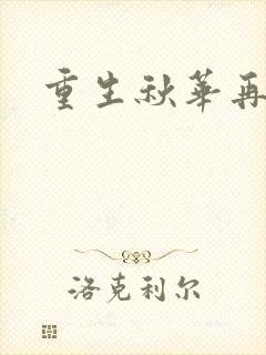重生秋华再现