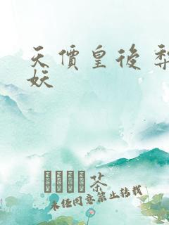 天价皇后 梨花妖