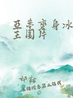 亚梦变身冰紫公主图片