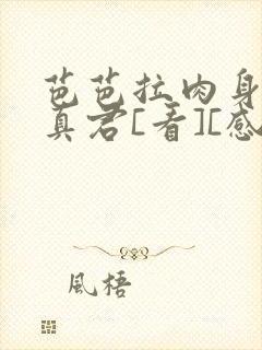 芭芭拉肉身解咒真君[看][感谢]