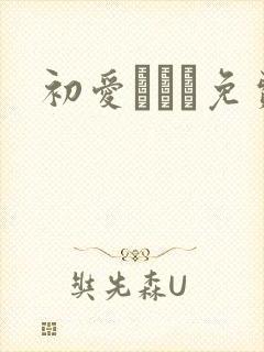 初爱ねんね免费