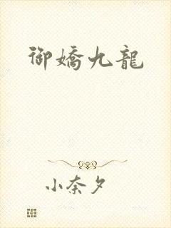 御娇九龙