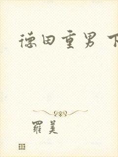德田重男 下载
