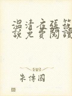 温清夜张筱云小说免费阅读