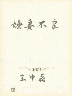 嫌妻不良