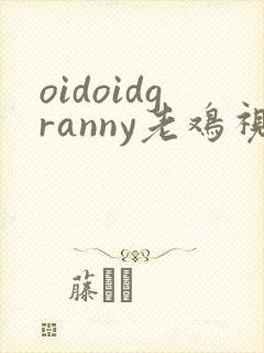 oidoidgranny老鸡视频