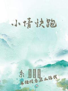 小倩快跑