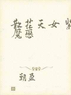 散花天女 紫屋魔恋