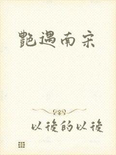艳遇南宋