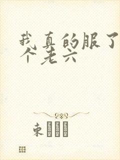 我真的服了你这个老六