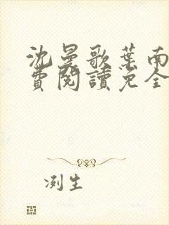 沈曼歌叶南玹免费阅读免全文无弹窗