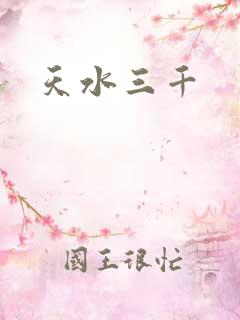 天水三千