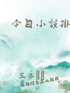 今日小说排行榜