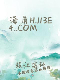 海角HJ13E4..COM