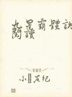 九星霸体诀在线阅读