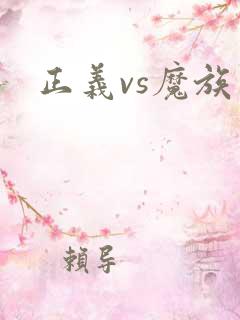 正义vs魔族