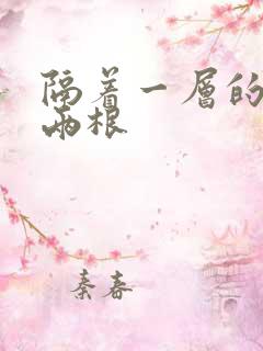 隔着一层的肉壁两根