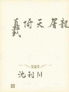 真倚天屠龙记下载