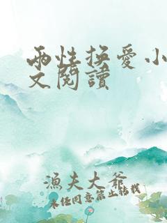 两性换爱小说全文阅读