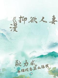 《抑欲人妻》动漫