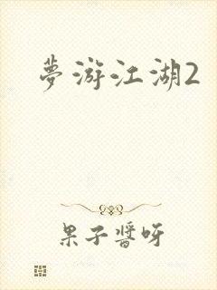 梦游江湖2