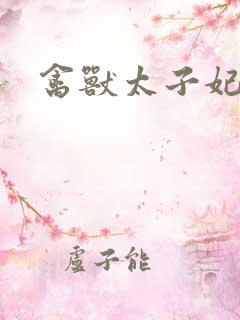 禽兽太子妃