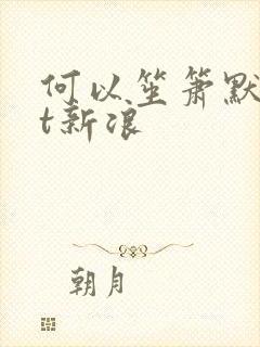 何以笙箫默txt新浪
