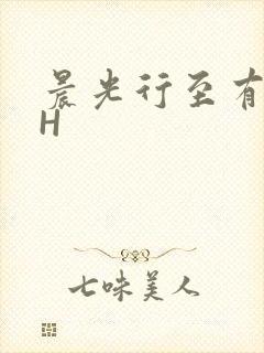 晨光行至有歌处H