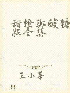 甜橙与酸糖国语版全集