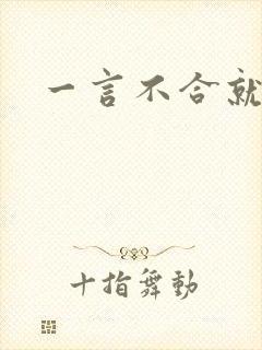 一言不合就扑倒