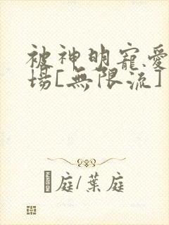 被神明宠爱的下场[无限流]