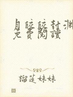 月皎皎封渊小说免费阅读