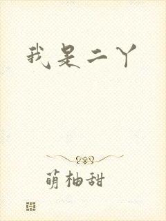我是二丫