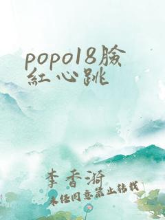 popo18脸红心跳
