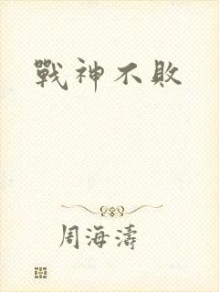 战神不败