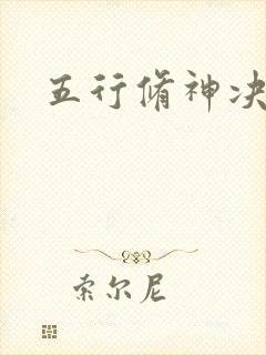 五行修神决