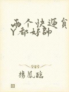 两个快递员GQY都好帅