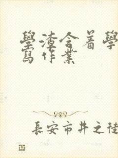 学渣含着学霸的写作业