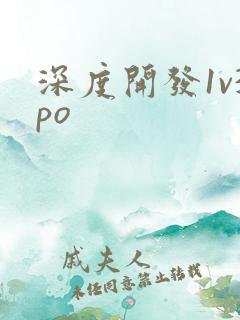 深度开发1v3po