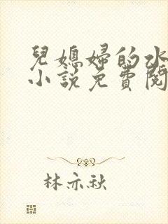 儿媳妇的水蜜桃小说免费阅读全文