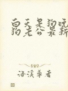 白天是狗晚上是狗老公最新章节