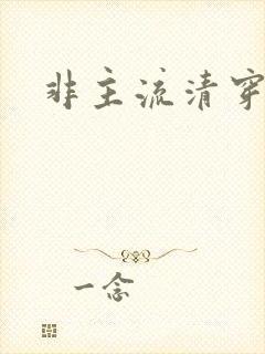 非主流清穿