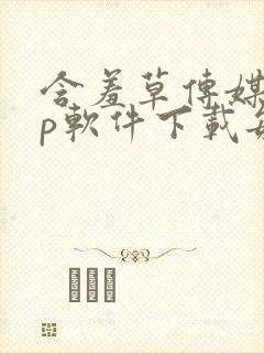 含羞草传媒app软件下载每天免费三次