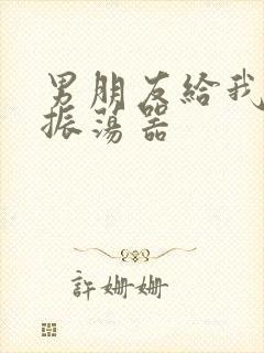 男朋友给我买了振荡器